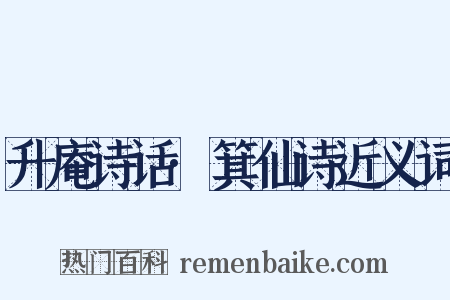 升庵诗话·箕仙诗近义词是什么意思的图片